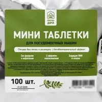 Таблетки для посудомоечных машин &laquo;Природа Дома&raquo;, МИНИ, 100 шт.