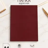 Папка адресная без надписей, А4, Calligrata, бумвинил, бордовый, индивидуальная упаковка