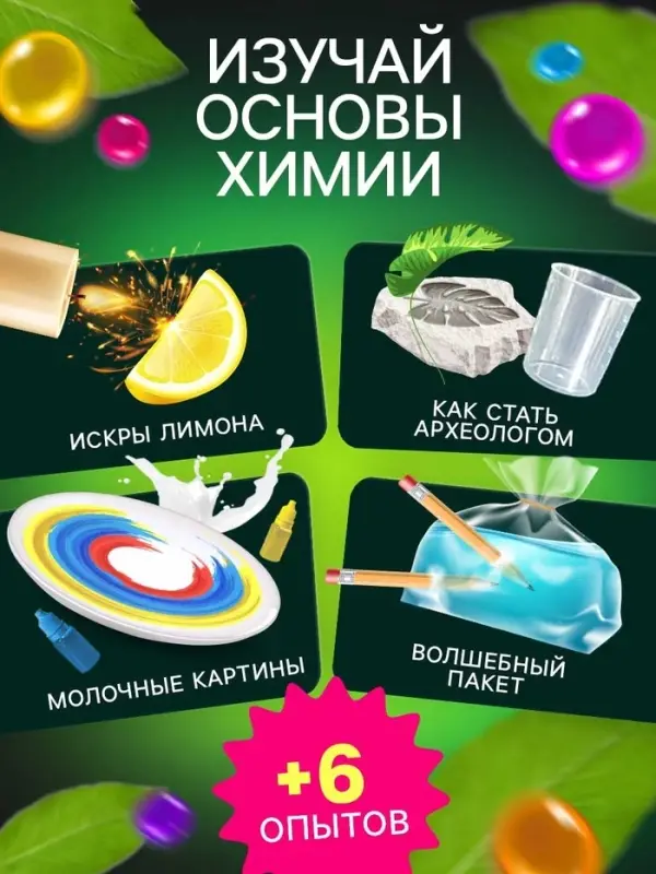 Набор для опытов &laquo;Увлекательная наука&raquo;, 10 опытов