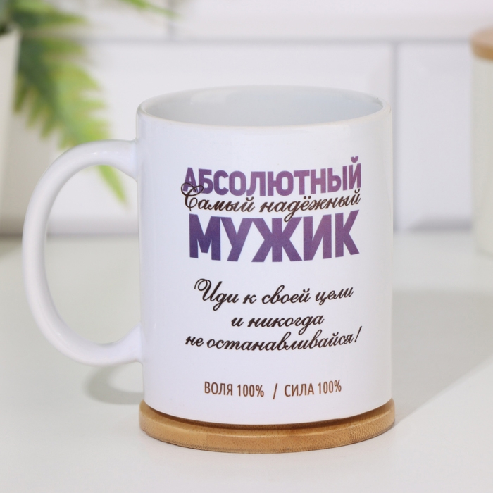 Кружка сублимация Кружка сублимация "Абсолютный мужик" 320 мл, с нанесением