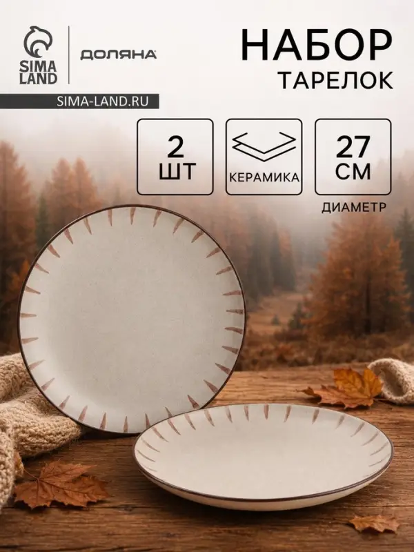 Тарелки Доляна &laquo;Скандинавия&raquo;, d=27 см, набор 2 шт., керамика, бежевые