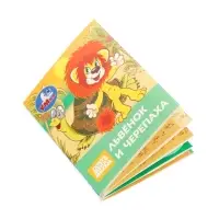 Книжка-малышка &laquo;Союзмультфильм. Львёнок и Черепаха&raquo; 65&times;83 мм Картон. 8 стр.
