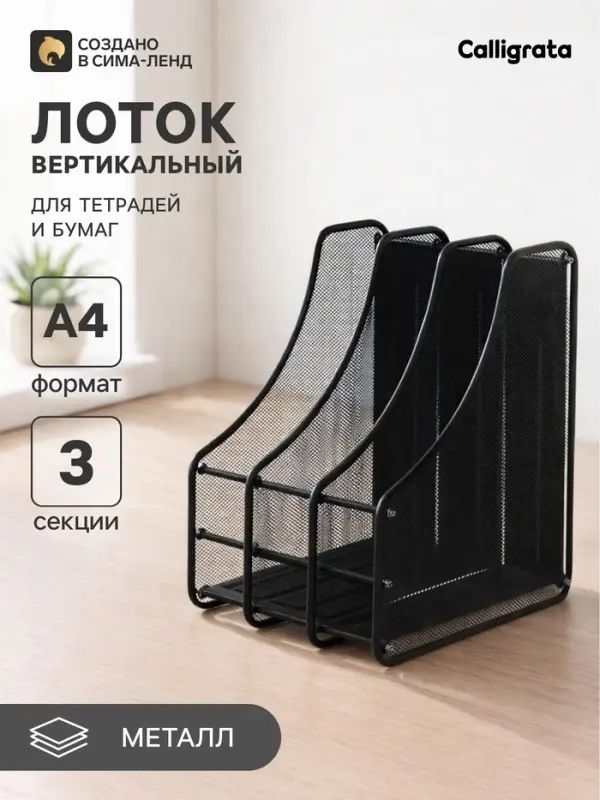 Лоток для бумаг А4, вертикальный, металлическая сетка, 3 отделения, чёрный