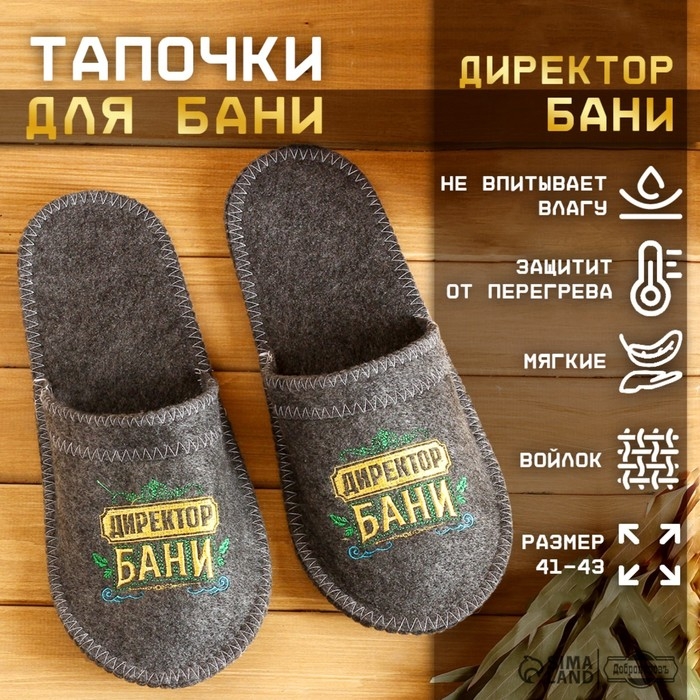 Тапочки банные с вышивкой  Тапочки банные с вышивкой "Директор бани"
