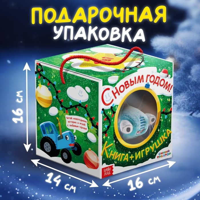 Набор с игрушкой «С Новым годом», с книгой, с мягкой игрушкой, Синий трактор Набор с игрушкой «С Новым годом», с книгой, с мягкой игрушкой, Синий трактор