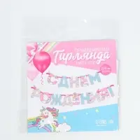 Гирлянда на ленте &laquo;С Днем Рождения!&raquo;, длина 250 см