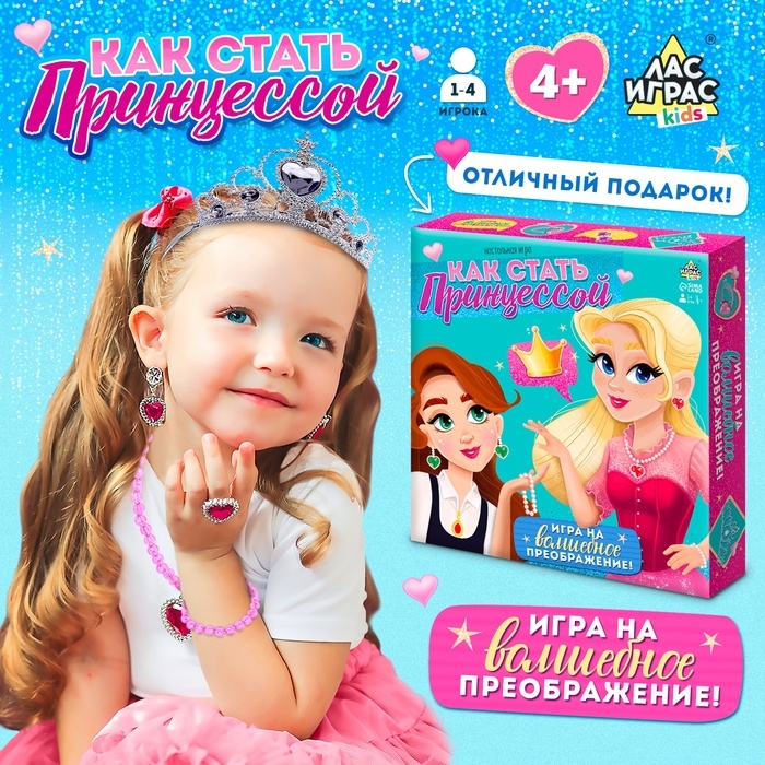 Настольная игра &laquo;Как стать принцессой&raquo;, 1-4 игрока, 4+