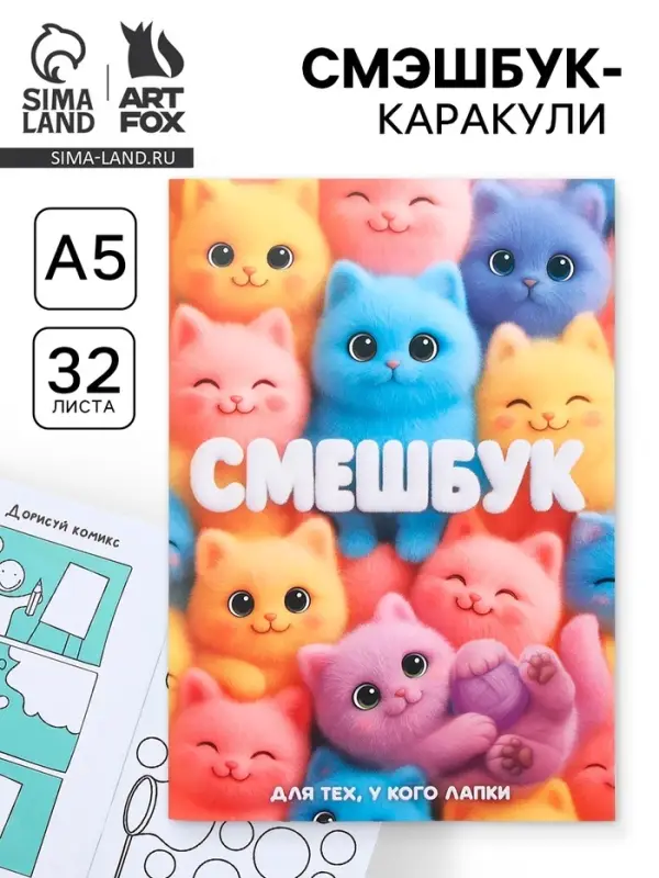 Смэшбук-каракули А5, 32 л &laquo;Котики&raquo;
