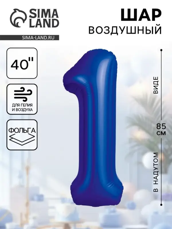 Воздушный шар фольгированный 40 Воздушный шар фольгированный 40" «Цифра 1»