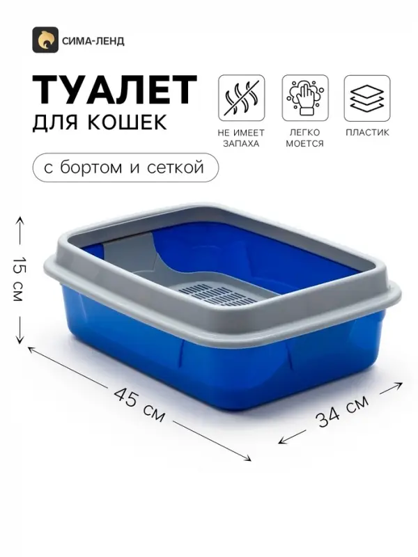 Туалет для кошек, 45&times;34&times;15 см, с бортом и сеткой, синий, серый