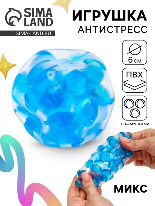 Антистресс - игрушка &laquo;Шар с камушками&raquo;, МИКС