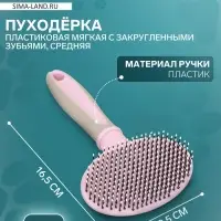 Пуходёрка средняя, 9.5&times;16.5 см, мягкая, с закруглёнными зубьями, пластик, розовая