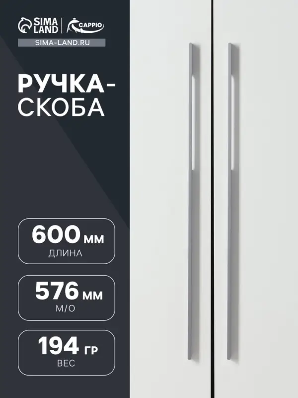 Ручка-скоба CAPPIO RSC059, м/о 576 мм, графит