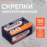 Скрепки 50 мм никелированные в картонной коробке 50 штук