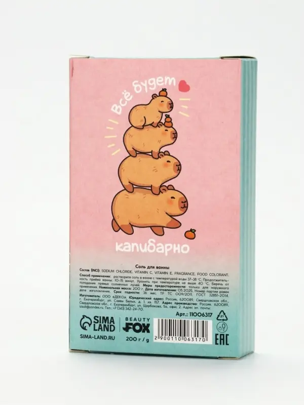 Соль для ванны CapyChill, 200 г, Beauty Fox