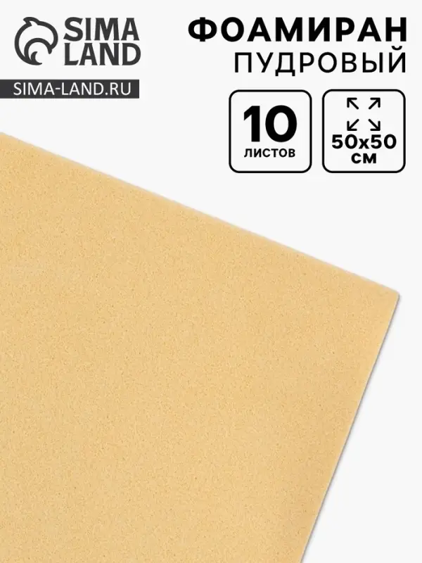 Фоамиран &laquo;Пудровый&raquo;, 1 мм, набор 10 листов, 50&times;50 см