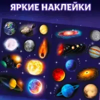 Наклейки «Моя первая энциклопедия. Космос», формат А4, 8 стр. + плакат