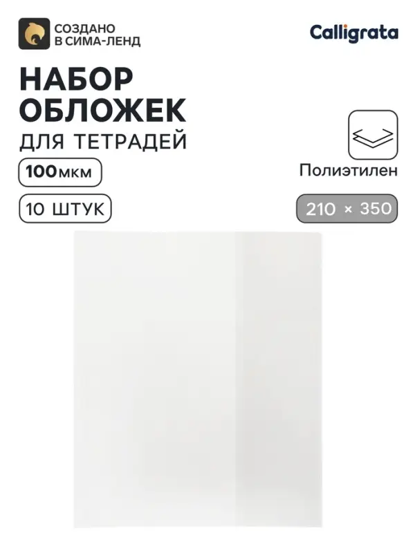 Обложки ПЭ 10 штук, 210&times;350 мм, 100 мкм, для тетрадей и дневников (в мягкой обложке)