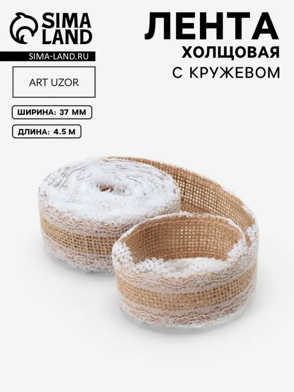 Лента холщовая &laquo;Кружево&raquo;, 37 мм, 4.5&plusmn;0.5 м, белая