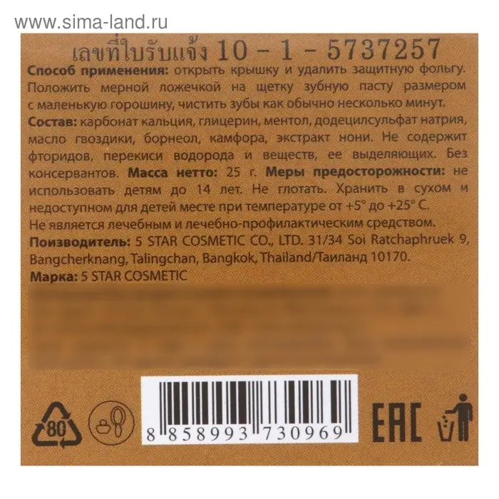 Зубная паста 5 Star Cosmetic с травами и экстрактом нони, 25 г