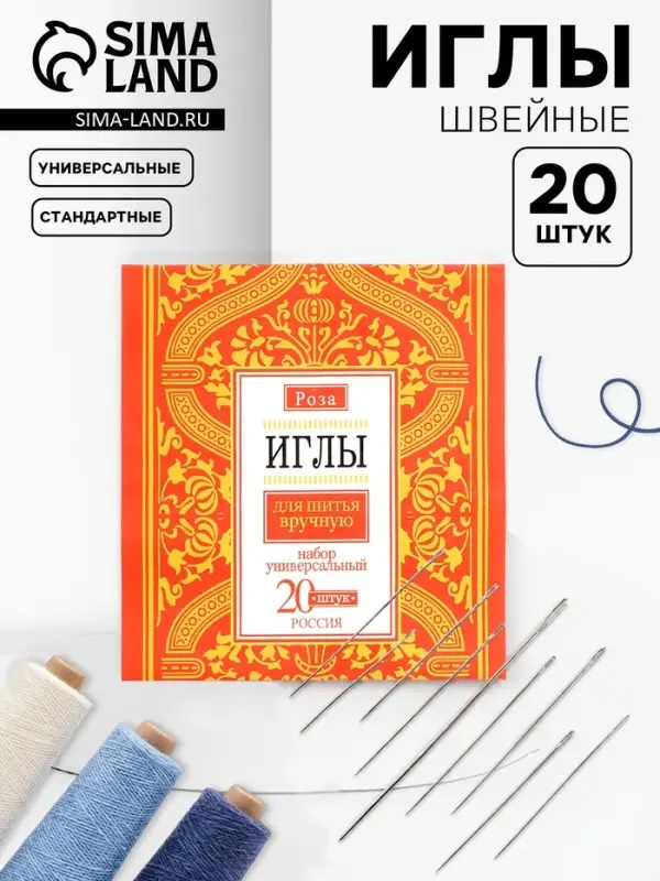 Иглы швейные &laquo;РОЗА&raquo;, 20 шт.