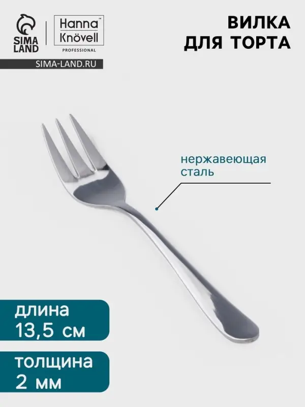 Вилка для торта Hanna Kn&ouml;vell Hertel, 13.5 см, толщина 2 мм, нержавеющая сталь, серебристая