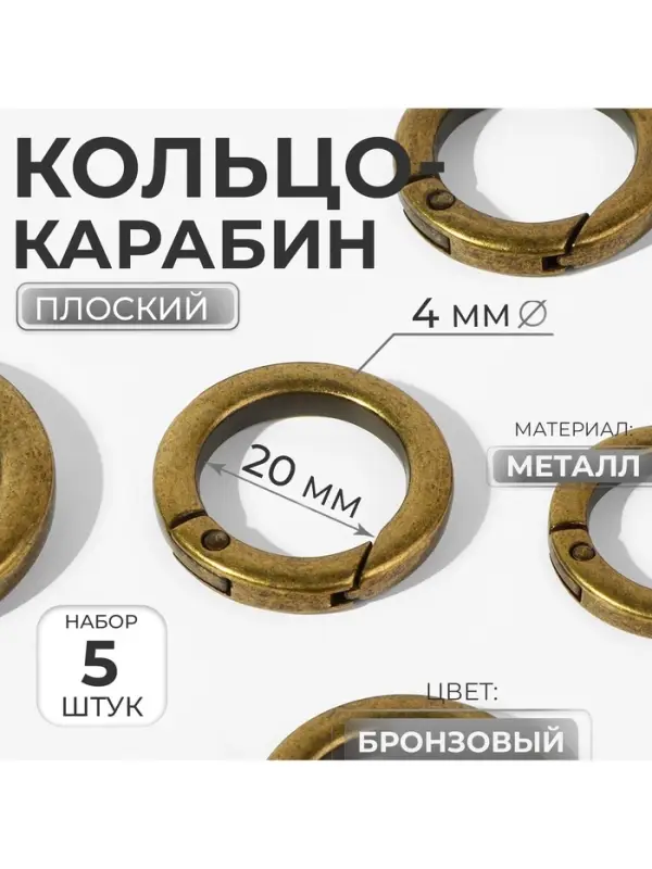 Кольцо-карабин плоский, d=20/28 мм, толщина - 4 мм, 5 шт., цвет бронзовый