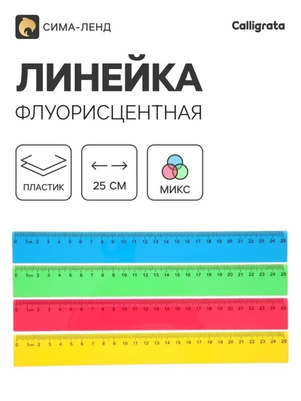 Линейка, 25 см, флуоресцентная, МИКС