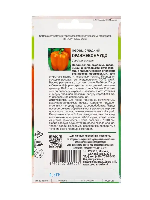 Семена Перец сладкий "Оранжевое чудо",0,1 гр