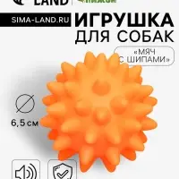 Игрушка для собак &laquo;Мяч с шипами&raquo;, 6.5 см, пищащая, винил, оранжевая