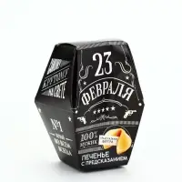 Уценка Печенье с предсказанием &laquo;23 февраля&raquo;