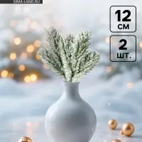 Ветка декоративная новогодняя, набор 2 шт., 12 см