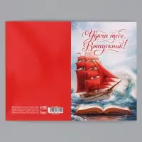 Открытка &laquo;Выпускнику&raquo;, алые паруса, 12&times;18 см