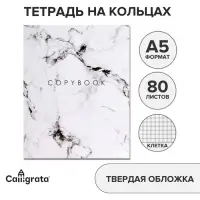 Тетрадь на кольцах A5, 80 листов в клетку, Calligrata &laquo;Мрамор Белый&raquo;