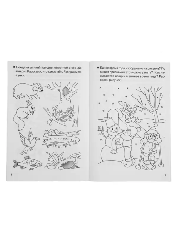 Рабочая тетрадь для детей 4-5 лет &laquo;Знакомство с окружающим миром&raquo;, Бортникова Е.