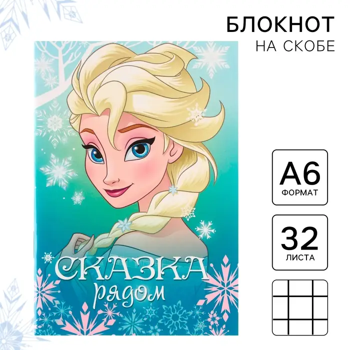 Блокнот А6, 32 листа, на скрепке &laquo;Холодное сердце&raquo;, Disney