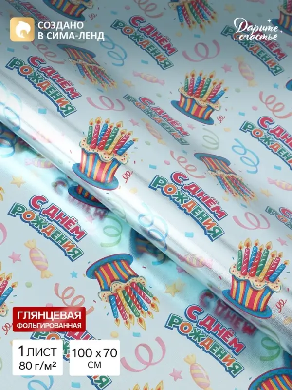Бумага упаковочная глянцевая с фольгированием &laquo;С Днём рождения&raquo;, 70&times;100 см