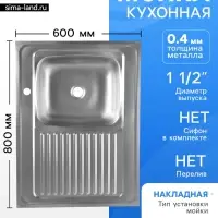 Мойка кухонная ZEIN, накладная, правая, 0.4 мм, 80&times;60&times;16 см, 1 1/2&rsquo;&rsquo;, без сифона