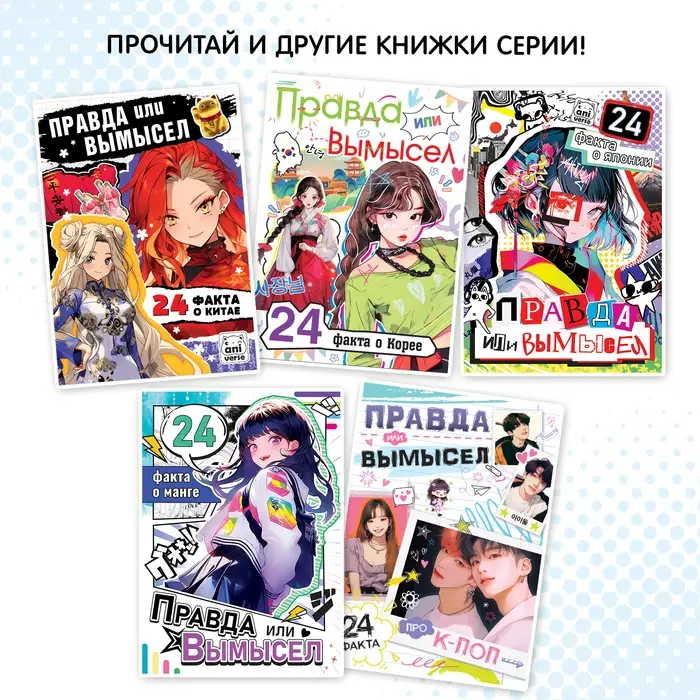 Книга «Правда или ложь. 24 факта об аниме», А5, Аниме Книга «Правда или ложь. 24 факта об аниме», А5, Аниме