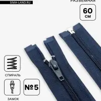 Молния &laquo;Спираль&raquo;, №5, разъёмная, замок автомат, 60 см, тёмно-синяя