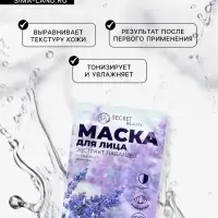 Маска тканевая увлажняющая для лица «Secret Beauty» с экстрактом лаванды