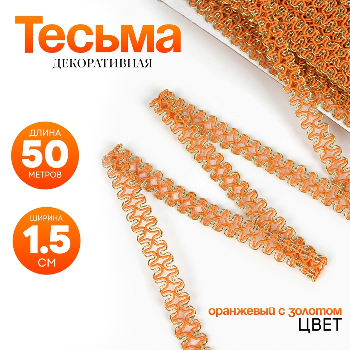 Тесьма оранжевая с золотом, 1,5 см, по 50 м Тесьма оранжевая с золотом, 1,5 см, по 50 м
