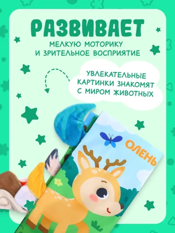 Книжка-шуршалка &laquo;Лесные хвостики&raquo;, с креплением, 22.5&times;17 см, от 3 месяцев