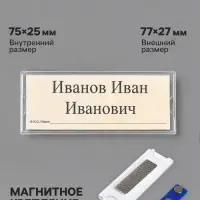 Бейдж горизонтальный, внешний размер 77&times;27 мм, внутренний размер 75&times;25 мм, на магните