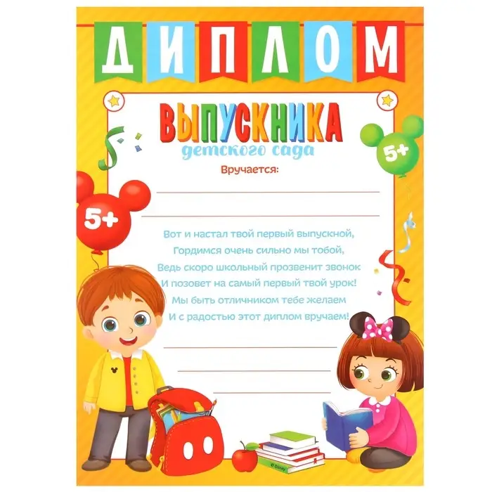 Диплом на выпускной «Выпускник детского сада» А4, Микки Маус Диплом на выпускной «Выпускник детского сада» А4, Микки Маус