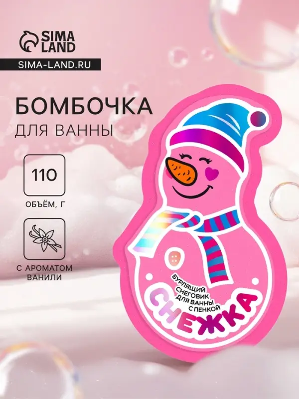 Бомбочка для ванны с пеной &laquo;Снежка&raquo;, 110 г