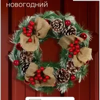 Венок новогодний d=26 см &laquo;Зимнее волшебство. Уютная сказка&raquo;, с ягодами на веточках
