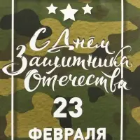 Пакет подарочный крафт «С 23 Февраля!» 12×6×16 см