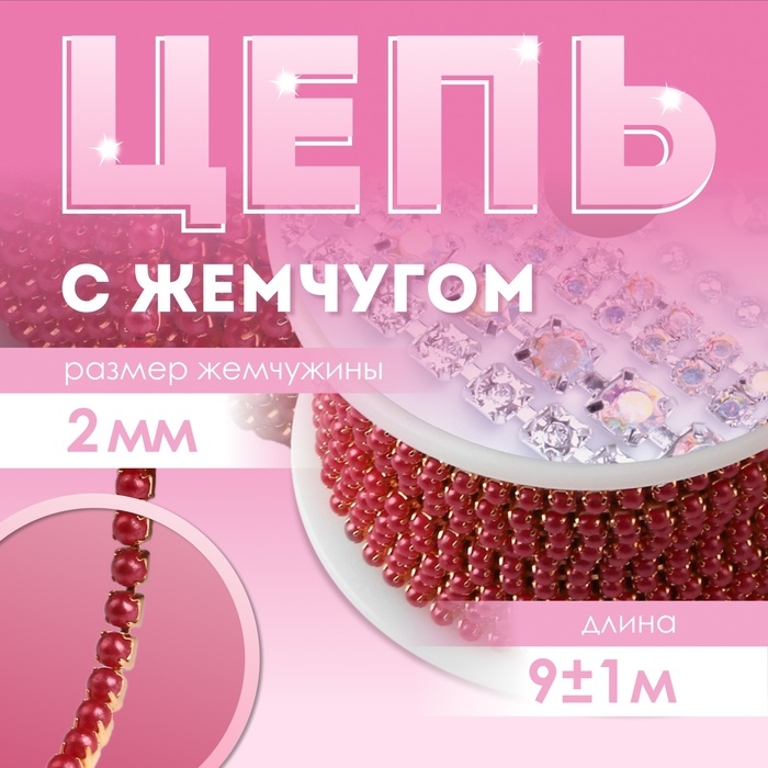 Цепь с жемчугом, металл, пластик, 2 мм, SS6, 9 ± 1 м, цвет красный Цепь с жемчугом, металл, пластик, 2 мм, SS6, 9 ± 1 м, цвет красный