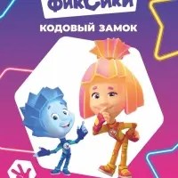 Раскраска &laquo;Фиксики. Кодовый замок&raquo;, А4, 8 стр.